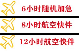 白云航空货运快递公司,专业空运当天件